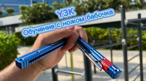 Прикольный трюк с ножом бабочка среднего уровня (y3k balisong tutorial )