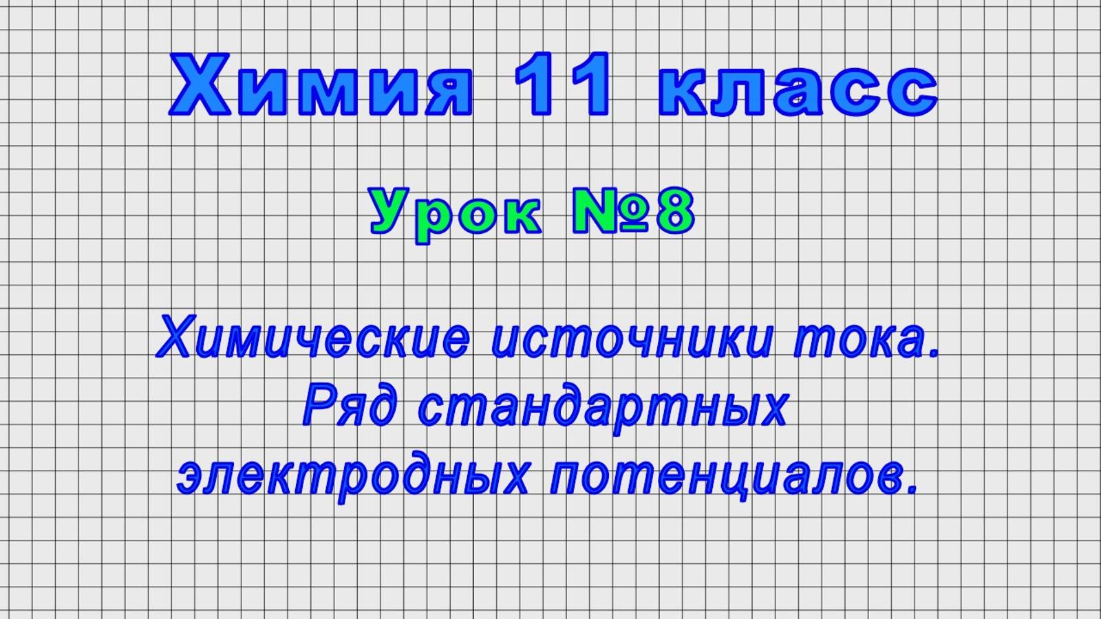 Химия 11 класс (Урок№8 - Химические источники тока. Ряд стандартных электродных потенциалов.)