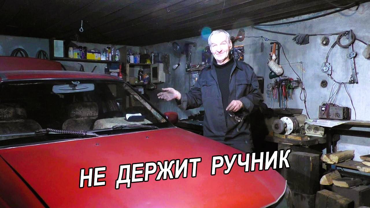 Ремонт ручника Дэу Нексия. Не держит ручник.