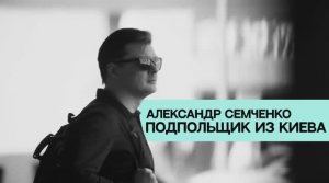 Александр Семченко. Подпольщик из Киева. В фильме из цикла «Они выбрали Родину» Наталья Осипова