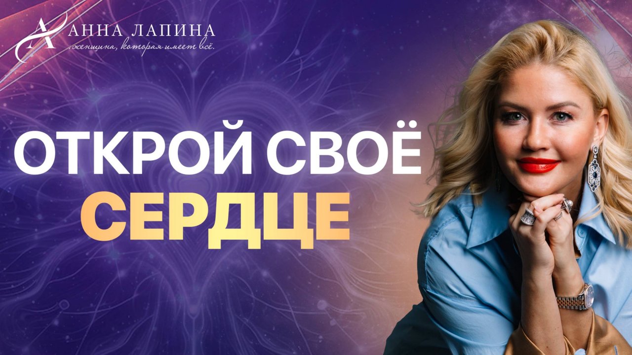 Сила благодарности и открытого сердца. Это изменит Ваш мир!