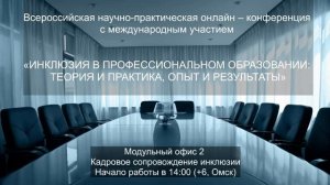 Всероссийская научная практическая онлайн конференция с международным участием