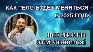 Ресурсное питание/ В 2025 году произойдет трансформация тела/ Вкусовые рецепторы будут меняться/