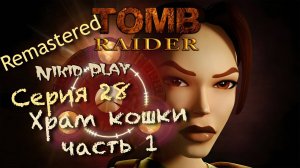 Tomb Raider 1 remastered серия 28 Храм кошки часть 1