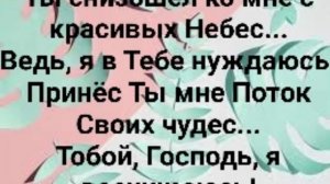 "ТЫ СНИЗОШЁЛ КО МНЕ!" Слова, Музыка: Жанна Варламова