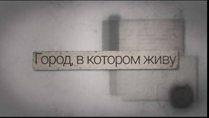 Ресторан «Волна». Город, в котором живу. 29.10.2024