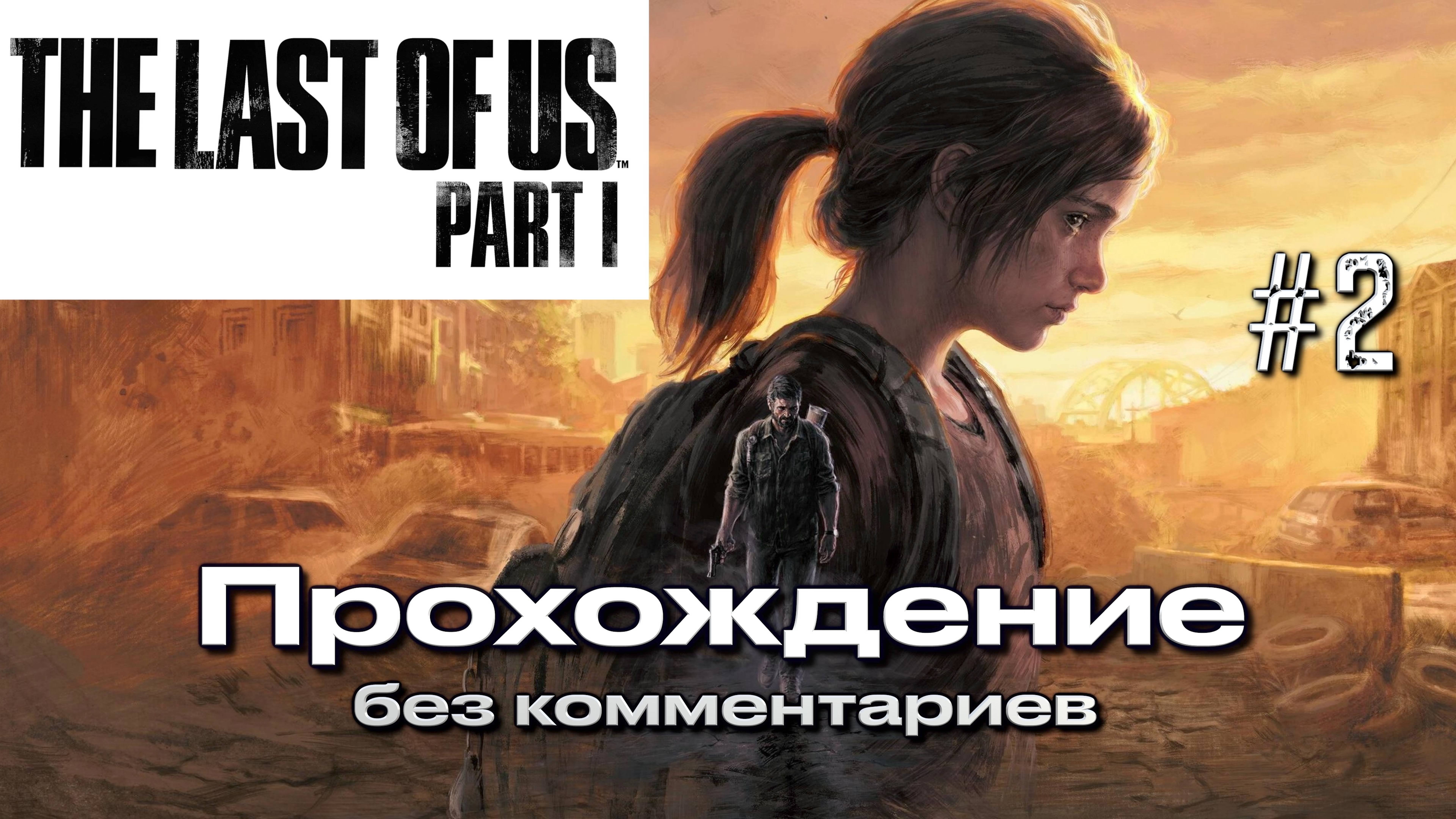 ОДНИ ИЗ НАС ЧАСТЬ 1 (PS5) часть 2 ｜ THE LAST OF US PART 1