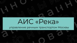 Инновационный проект: АИС "Река"