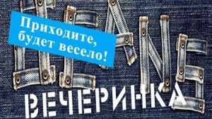 Осенняя джинсовая дискотека в подготовительной группе "Затейники".