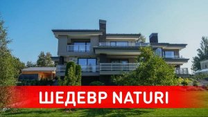 ТАКОГО ДОМА ВЫ ЕЩЕ НЕ ВИДЕЛИ! Шедевр NATURi - загородный дом по проекту "Бережок"