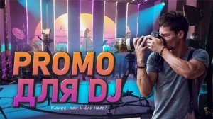 Создание PROMO для DJ, какое, как и для чего?