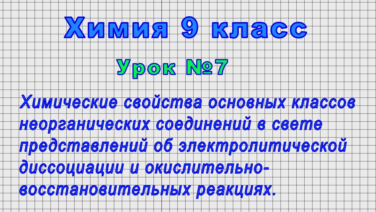 Химия 9 класс (Урок№7 - Химические свойства основных классов неорганических соединений.)