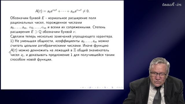 Нестеренко Ю.В - Теория чисел - 11. Иррациональность π. Теорема Линдемана-Вейерштрасса