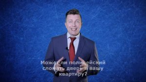 Откройте дверь, полиция! Можно ли не открывать дверь полиции - Адвокат по уголовным делам