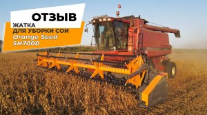 Жатка для уборки сои ORANGE SEED SH 7000 - ОТЗЫВ