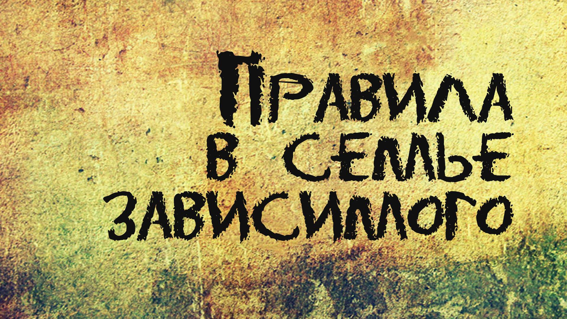 PT207 Rus 28. Правила в семье зависимого.