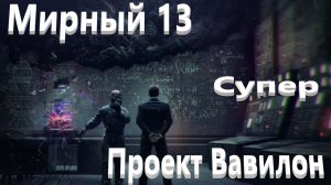 World Of Tanks. Мирный 13. Проект Вавилон. Цербер . Уровень сложный.