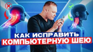 Как ИЗБАВИТСЯ от компьютерной шеи за 10 минут , простые упражнения для дома