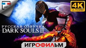 Dark Souls 3 Русская озвучка ИГРОФИЛЬМ Тёмные души 3 4K60FPS Фэнтези