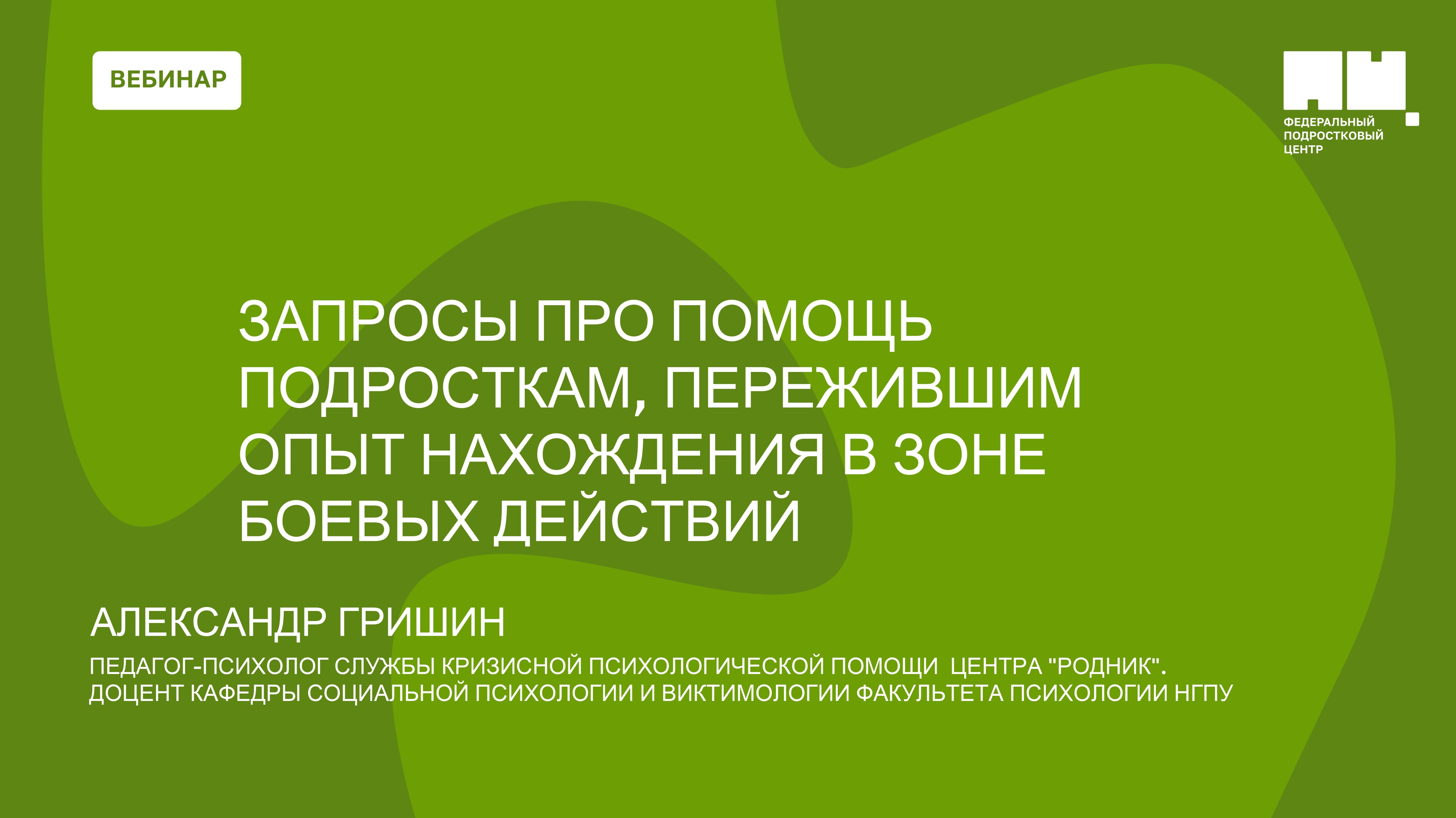 Разбор запросов про помощь подросткам, пережившим опыт нахождения в зоне боевых действий