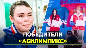 Ямальцы стали победителями и призерами  Национального чемпионата «Абилимпикс»