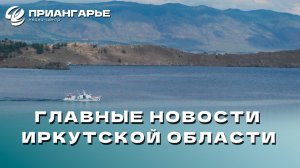 Последние новости Иркутской области, 29 октября 2024 года