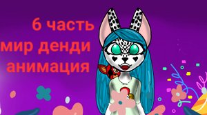 6 часть мир денди анимация :)))))