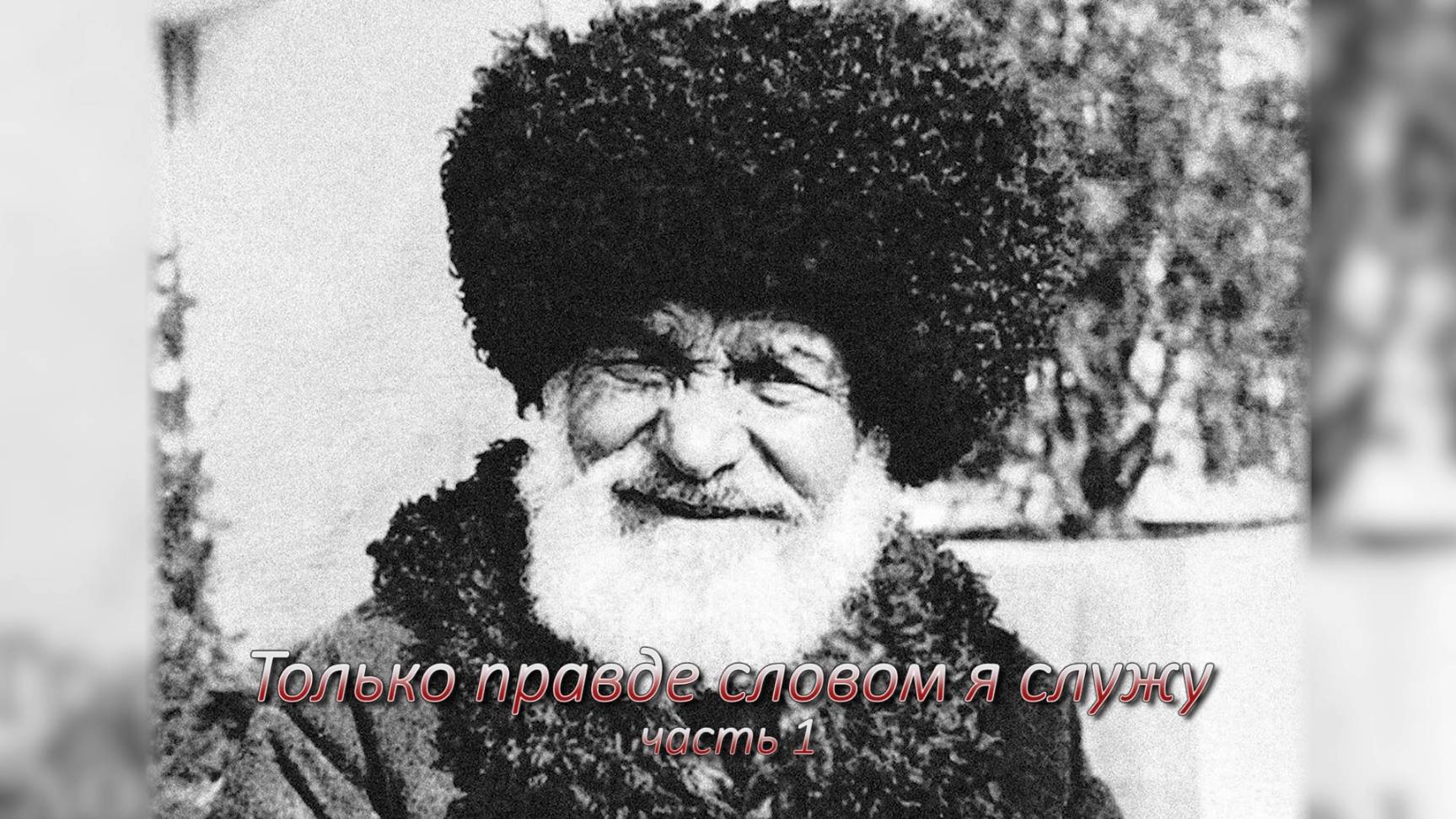 «Только правде словом я служу». К. Мечиев. 1ч.