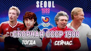 Олимпийская сборная СССР по футболу 1988 года 🥇 ТОГДА и СЕЙЧАС ⌛️