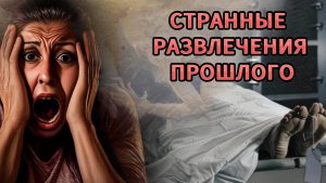 Развлечения прошлого. Странные увлечения людей прошлых столетий.