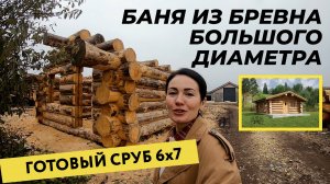 Сруб бани 6х7 из бревна большого диаметра. Ручная рубка. Производство компании Изба