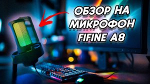 FIFINE AmpliGame A8 — Лучший Микрофон для Стримов и Гейминга