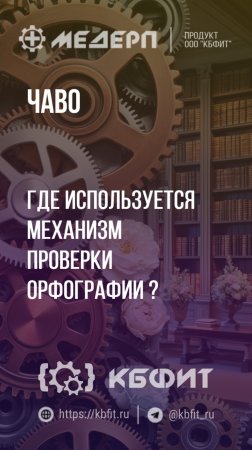 КБФИТ: МЕДЕРП. ЧАВО: Где используется механизм проверки орфографии?