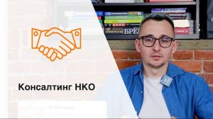 Консалтинг НКО