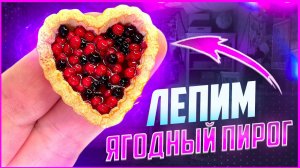 ♥️ ЯГОДНЫЙ ПИРОГ из полимерной глины♥️ Мастер-класс/Урок♥️