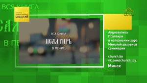 Минск. Аудиозапись Псалтири в исполнении хора Минской духовной семинарии