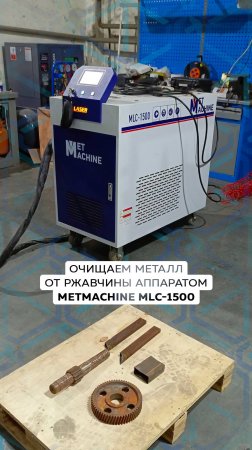 💥Тестируем аппарат ручной лазерной очистки MetMachine MLC-1500