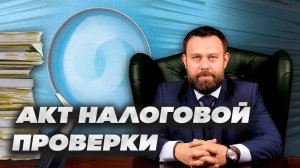 КАК ОБЖАЛОВАТЬ АКТ НАЛОГОВОЙ ПРОВЕРКИ