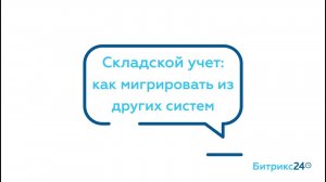 Складской учет_ как перенести данные из других систем