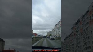 По улицам Саратова Кировский и Ленинский район 25 октября 2024г.