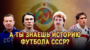 Как хорошо ты знаешь историю футбола СССР? 🧐 Сможешь ОТВЕТИТЬ на 15 вопросов БЕЗ ОШИБОК? 🔥