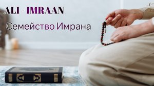 Surahs Aal-E-Imran Сура Семейство Имрана