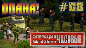 Операция Silent Storm: Часовые - с модом REDESIGNED (Серия 08) Неожиданный поворот