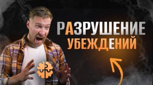 Как МЕНЯТЬ негативные установки