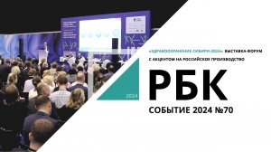 Здравоохранение Сибири 2024: выставка-форум с акцентом на российское производство | Событие №70 РБК