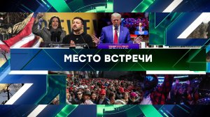 «Место встречи». Выпуск от 29 октября 2024 года