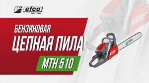 Бензопила Efco MTH 510