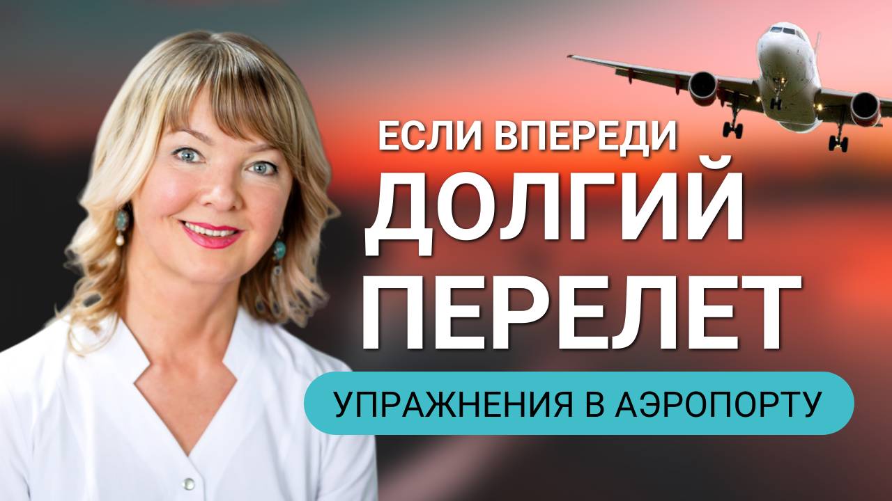 Если предстоит долгий перелет: упражнения во время ожидания рейса