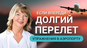 Если предстоит долгий перелет: упражнения во время ожидания рейса