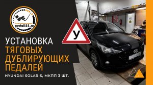 Тяговые дублирующие педали (тормоз/сцепление/газ). Hyundai Solaris, МКПП.